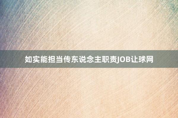 如实能担当传东说念主职责JOB让球网