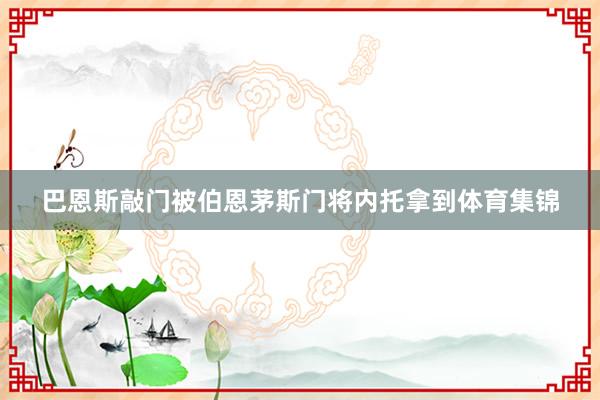 巴恩斯敲门被伯恩茅斯门将内托拿到体育集锦