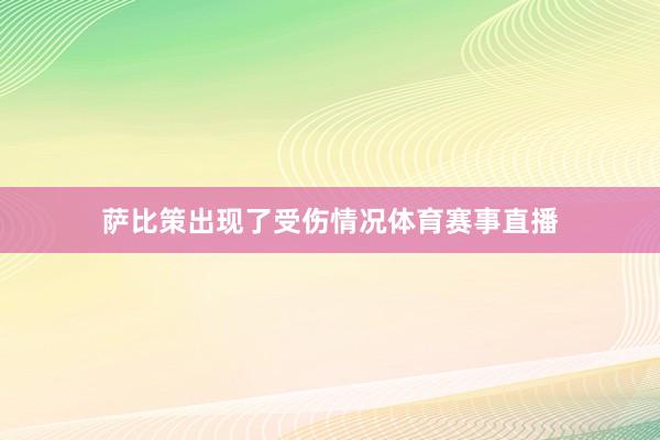 萨比策出现了受伤情况体育赛事直播