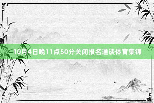 10月4日晚11点50分关闭报名通谈体育集锦