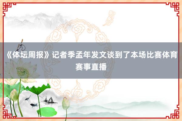 《体坛周报》记者季孟年发文谈到了本场比赛体育赛事直播