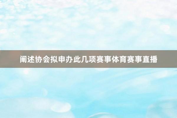 阐述协会拟申办此几项赛事体育赛事直播