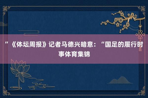 ”《体坛周报》记者马德兴暗意：“国足的履行时事体育集锦