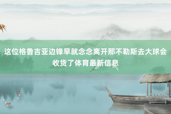 这位格鲁吉亚边锋早就念念离开那不勒斯去大球会收货了体育最新信息