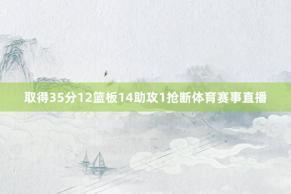 取得35分12篮板14助攻1抢断体育赛事直播