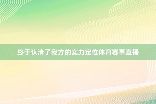 终于认清了我方的实力定位体育赛事直播