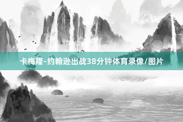 卡梅隆-约翰逊出战38分钟体育录像/图片