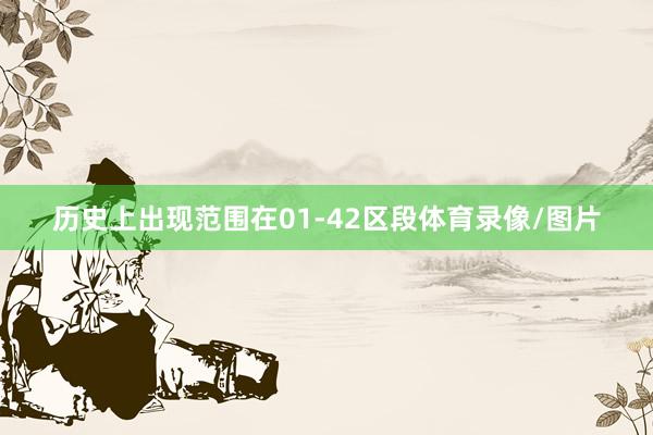 历史上出现范围在01-42区段体育录像/图片