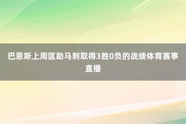 巴恩斯上周匡助马刺取得3胜0负的战绩体育赛事直播