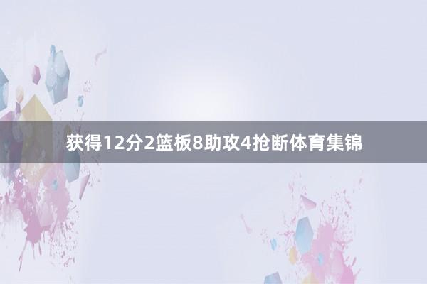 获得12分2篮板8助攻4抢断体育集锦