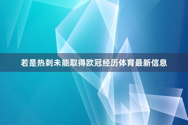 若是热刺未能取得欧冠经历体育最新信息