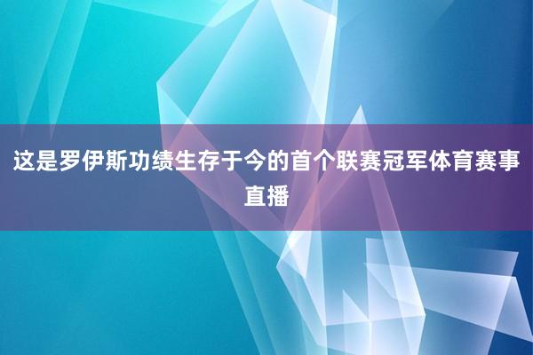 这是罗伊斯功绩生存于今的首个联赛冠军体育赛事直播