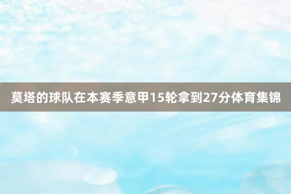 莫塔的球队在本赛季意甲15轮拿到27分体育集锦