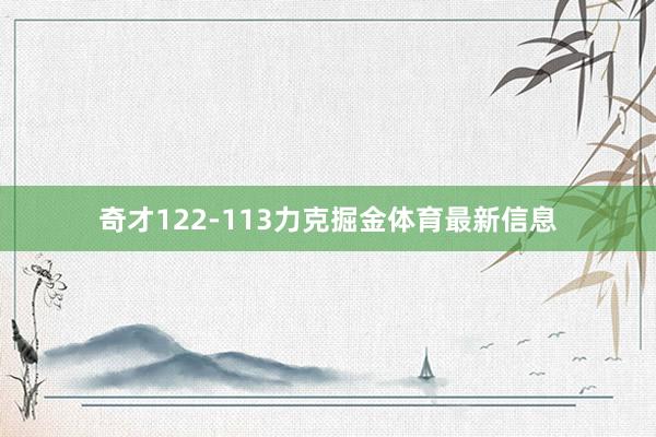 奇才122-113力克掘金体育最新信息