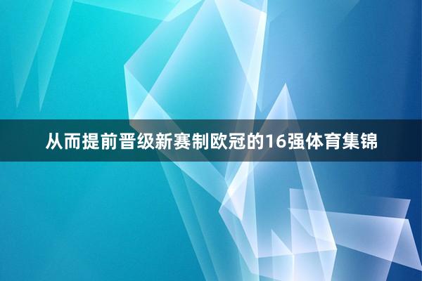 从而提前晋级新赛制欧冠的16强体育集锦