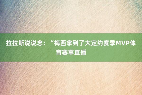 拉拉斯说说念：“梅西拿到了大定约赛季MVP体育赛事直播