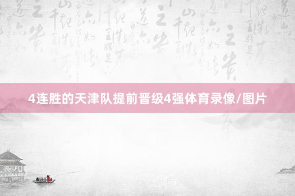 4连胜的天津队提前晋级4强体育录像/图片