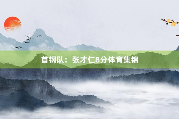 首钢队：张才仁8分体育集锦