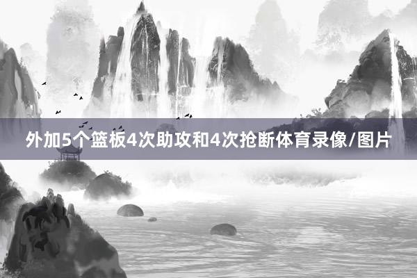 外加5个篮板4次助攻和4次抢断体育录像/图片