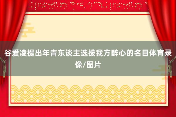 谷爱凌提出年青东谈主选拔我方醉心的名目体育录像/图片