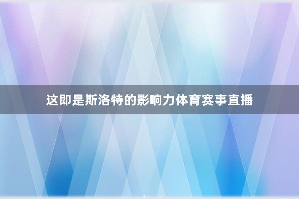 这即是斯洛特的影响力体育赛事直播