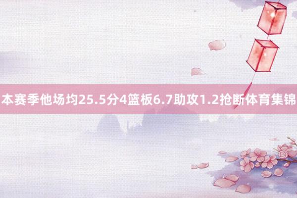 本赛季他场均25.5分4篮板6.7助攻1.2抢断体育集锦