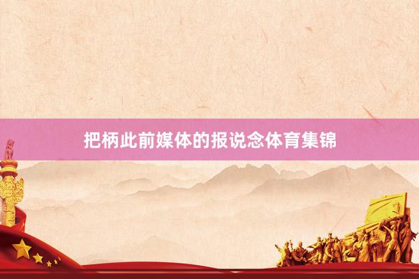 把柄此前媒体的报说念体育集锦