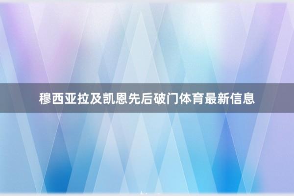 穆西亚拉及凯恩先后破门体育最新信息