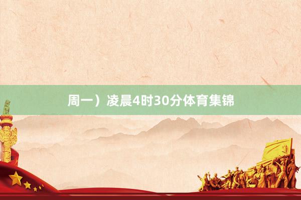 周一）凌晨4时30分体育集锦