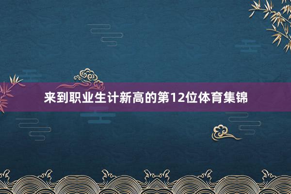 来到职业生计新高的第12位体育集锦