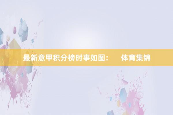 最新意甲积分榜时事如图：    体育集锦