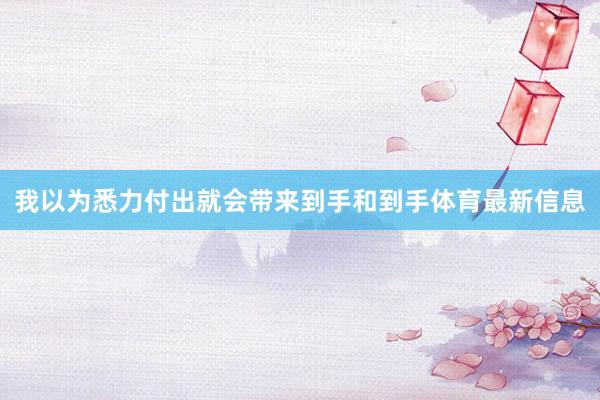 我以为悉力付出就会带来到手和到手体育最新信息