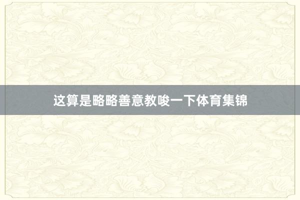 这算是略略善意教唆一下体育集锦