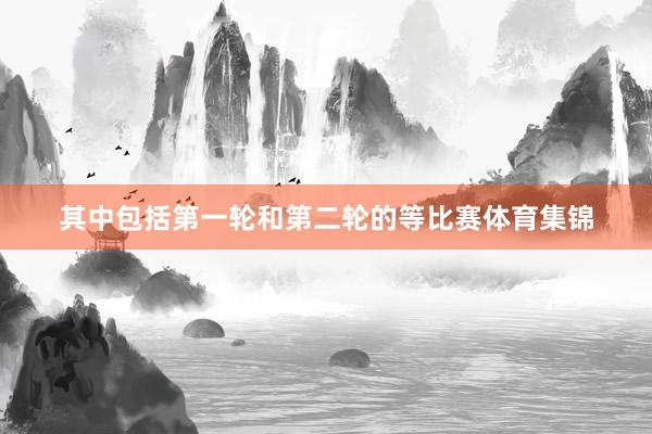 其中包括第一轮和第二轮的等比赛体育集锦