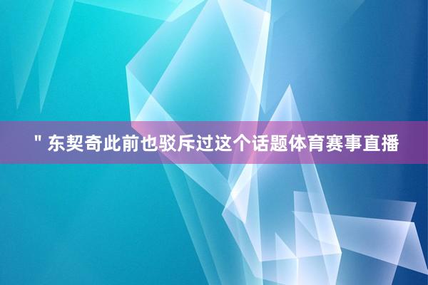 ＂东契奇此前也驳斥过这个话题体育赛事直播