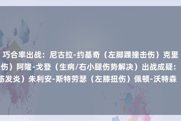 巧合率出战：尼古拉-约基奇（左脚踝撞击伤）克里斯蒂安-布劳恩（左脚拉伤）阿隆-戈登（生病/右小腿伤势解决）出战成疑：贾马尔-穆雷（右腿腿筋发炎）朱利安-斯特劳瑟（左膝扭伤）佩顿-沃特森（右膝发炎）缺席