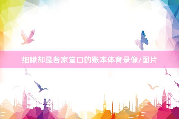 细瞅却是各家堂口的账本体育录像/图片