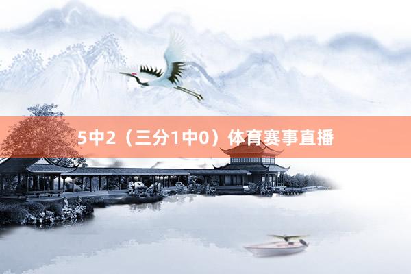 5中2（三分1中0）体育赛事直播