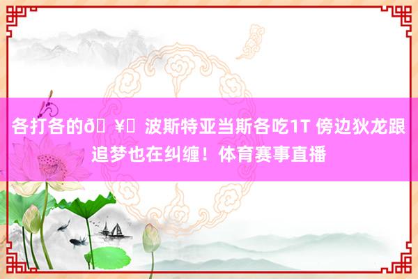 各打各的🥊波斯特亚当斯各吃1T 傍边狄龙跟追梦也在纠缠！体育赛事直播