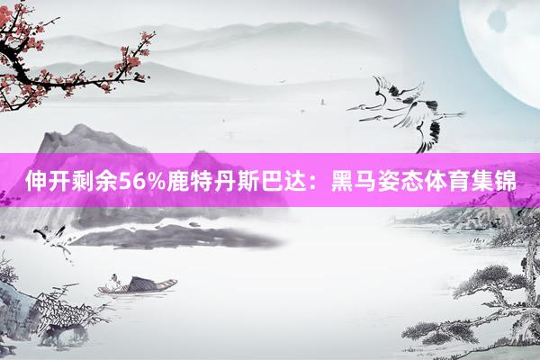 伸开剩余56%鹿特丹斯巴达：黑马姿态体育集锦