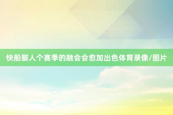 快船鄙人个赛季的融会会愈加出色体育录像/图片