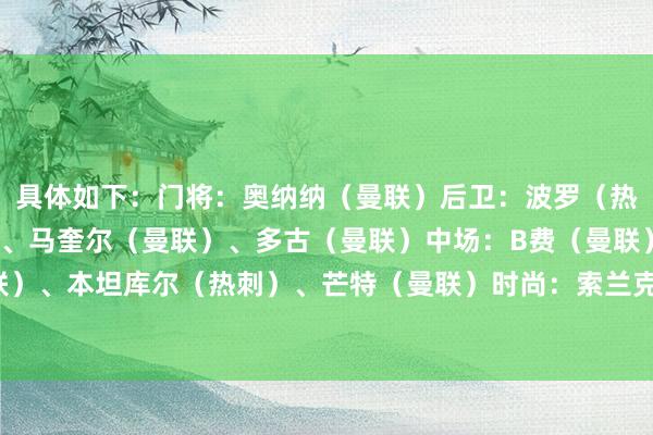 具体如下：门将：奥纳纳（曼联）后卫：波罗（热刺）、罗梅罗（热刺）、马奎尔（曼联）、多古（曼联）中场：B费（曼联）、卡塞米罗（曼联）、本坦库尔（热刺）、芒特（曼联）时尚：索兰克（热刺）、霍伊伦（曼联） 