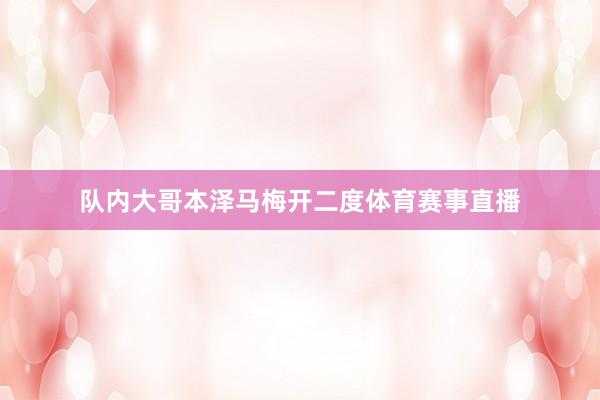 队内大哥本泽马梅开二度体育赛事直播