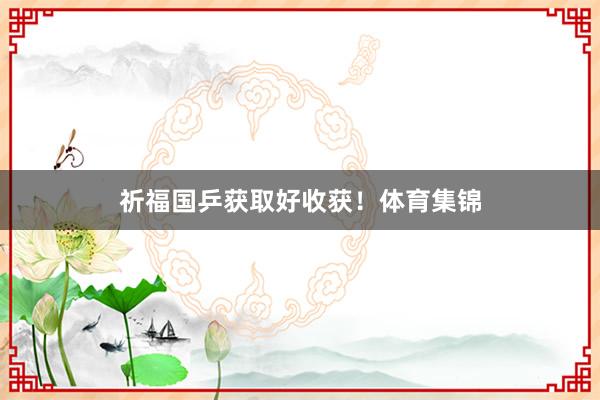 祈福国乒获取好收获！体育集锦