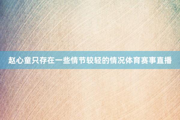 赵心童只存在一些情节较轻的情况体育赛事直播