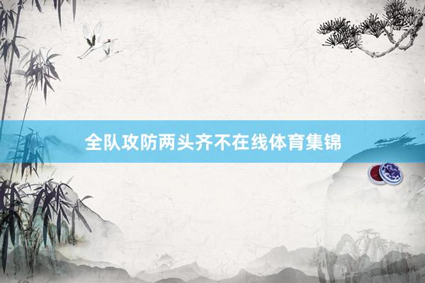 全队攻防两头齐不在线体育集锦