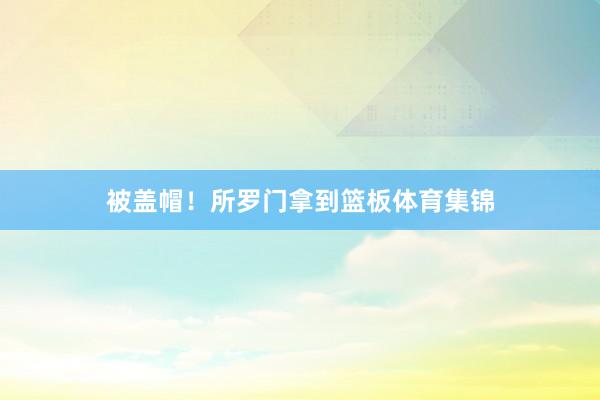 被盖帽！所罗门拿到篮板体育集锦