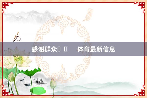 感谢群众♥️    体育最新信息