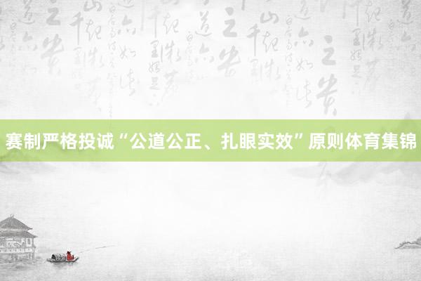 赛制严格投诚“公道公正、扎眼实效”原则体育集锦