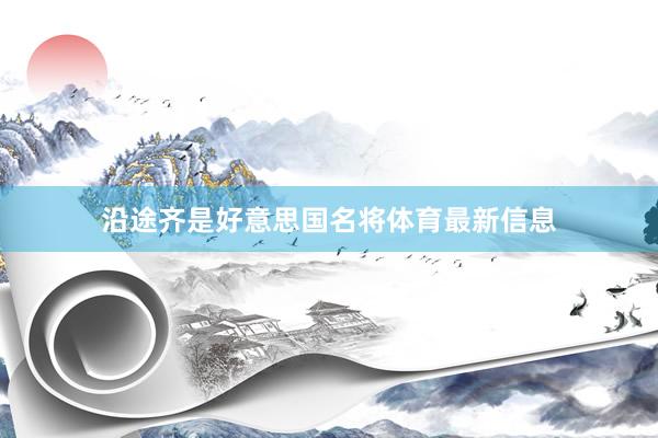 沿途齐是好意思国名将体育最新信息